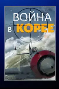  Война в Корее смотреть онлайн в хорошем качестве