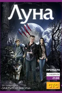 Смотреть Луна 