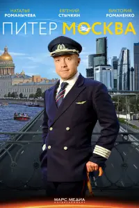 Смотреть Питер-Москва 