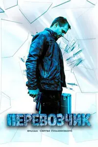 Смотреть Перевозчик 