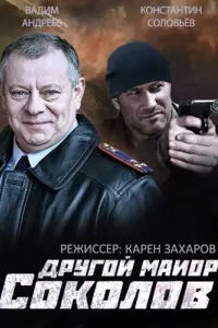 Смотреть Другой майор Соколов 