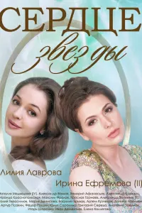 Смотреть Сердце звезды 