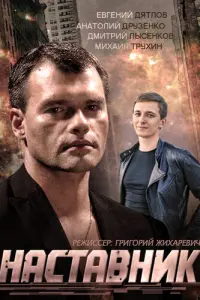 Смотреть Наставник 