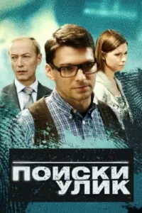 Смотреть Поиски улик 