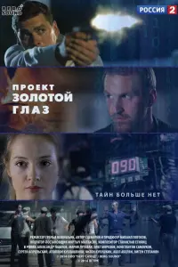 Смотреть Проект &quot;Золотой глаз 