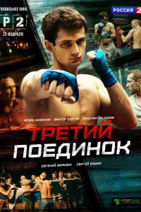 Смотреть Третий поединок 