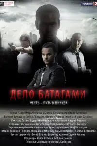 Смотреть Дело Батагами 