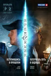 Смотреть Временщик 