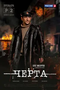 Смотреть Черта 