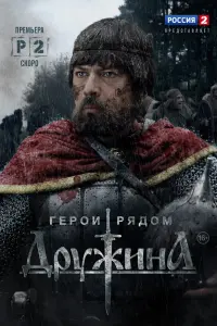 Смотреть Дружина 