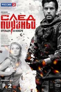 Смотреть След Пираньи 
