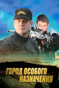 Смотреть Город особого назначения 