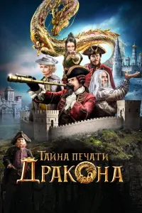 Смотреть Тайна печати дракона 