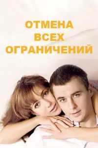 Смотреть Отмена всех ограничений 