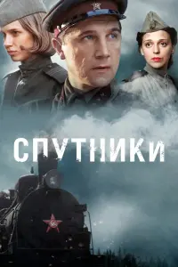 Смотреть Спутники 