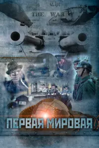 Смотреть Первая мировая 