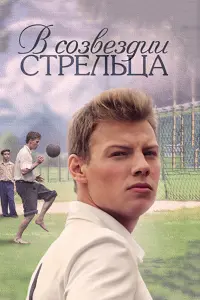 Смотреть В созвездии Стрельца 