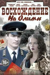 Смотреть Восхождение на Олимп 