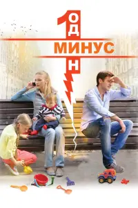 Смотреть Минус один 