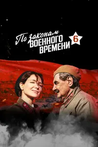 По законам военного времени смотреть онлайн в хорошем качестве