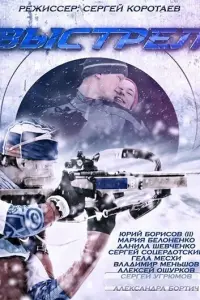 Смотреть Выстрел 