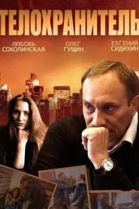 Смотреть Телохранитель 