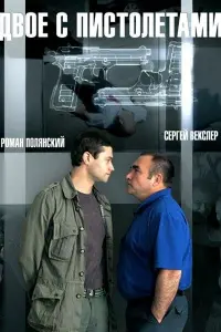 Смотреть Двое с пистолетами 