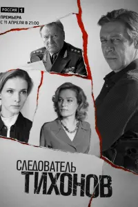 Смотреть Следователь Тихонов 