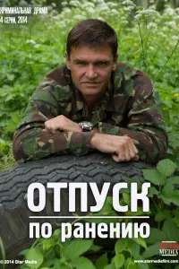 Смотреть Отпуск по ранению 