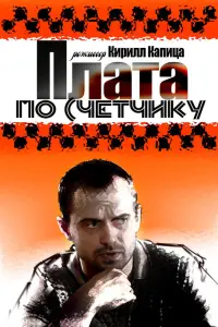 Смотреть Плата по счетчику 