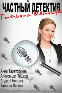 Смотреть Частный детектив Татьяна Иванова 