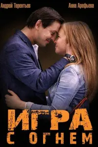 Смотреть Игра с огнём 