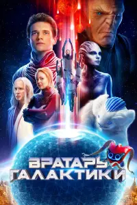 Смотреть Вратарь Галактики 
