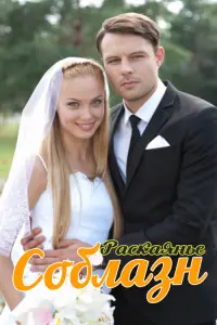 Смотреть Соблазн 
