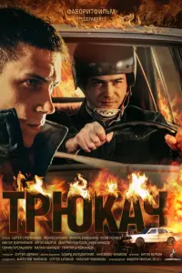 Смотреть Трюкач 