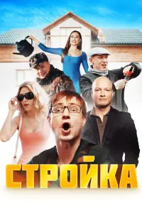 Смотреть Стройка 