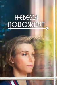 Смотреть Небеса подождут 