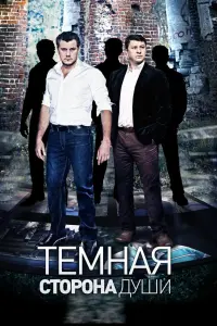 Смотреть Темная сторона души 
