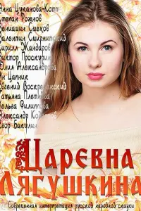 Смотреть Царевна Лягушкина 