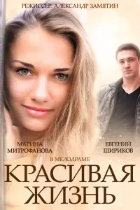 Смотреть Красивая жизнь 
