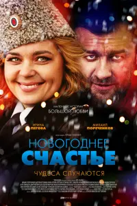 Смотреть Новогоднее счастье 