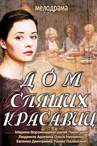 Смотреть Дом спящих красавиц 