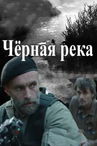 Смотреть Чёрная река 
