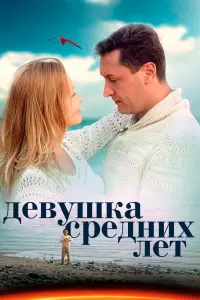 Смотреть Девушка средних лет 
