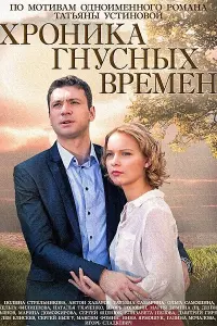 Смотреть Хроника гнусных времен 
