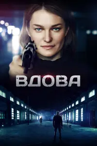 Смотреть Вдова 