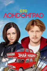 Смотреть Лондонград. Знай наших 