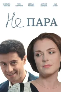 Смотреть Не пара 
