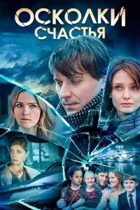 Смотреть Осколки счастья 