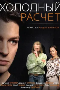 Смотреть Холодный расчет 